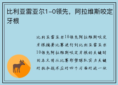 比利亚雷亚尔1-0领先，阿拉维斯咬定牙根