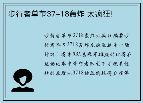 步行者单节37-18轰炸 太疯狂!