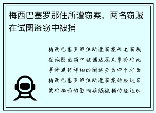 梅西巴塞罗那住所遭窃案，两名窃贼在试图盗窃中被捕