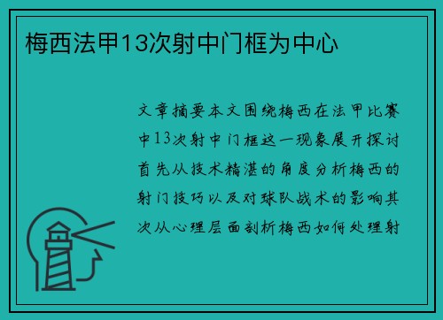 梅西法甲13次射中门框为中心