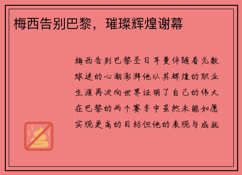 梅西告别巴黎，璀璨辉煌谢幕