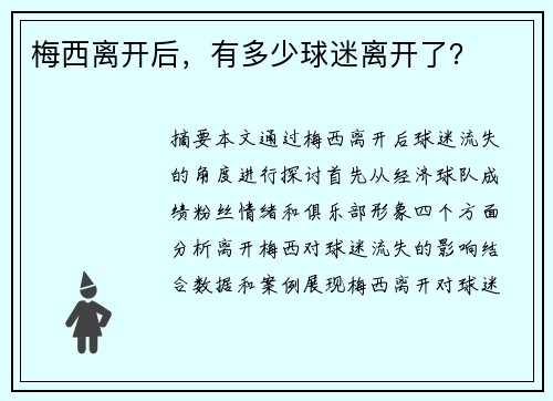 梅西离开后，有多少球迷离开了？