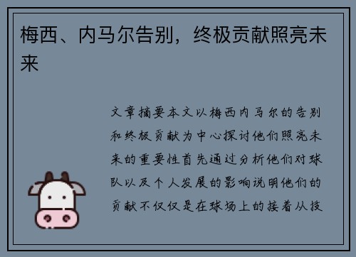 梅西、内马尔告别，终极贡献照亮未来