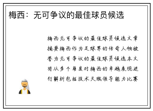 梅西：无可争议的最佳球员候选