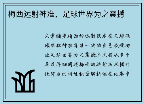 梅西远射神准，足球世界为之震撼