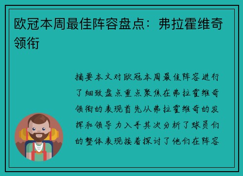 欧冠本周最佳阵容盘点：弗拉霍维奇领衔