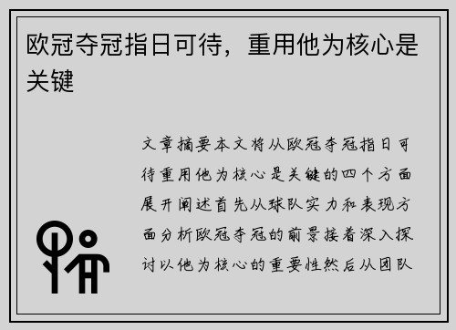 欧冠夺冠指日可待，重用他为核心是关键