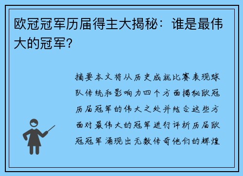 欧冠冠军历届得主大揭秘：谁是最伟大的冠军？