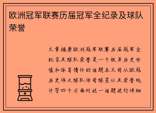 欧洲冠军联赛历届冠军全纪录及球队荣誉