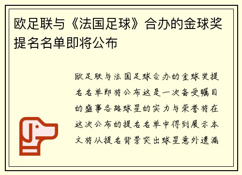 欧足联与《法国足球》合办的金球奖提名名单即将公布