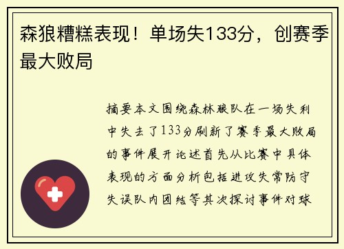 森狼糟糕表现！单场失133分，创赛季最大败局