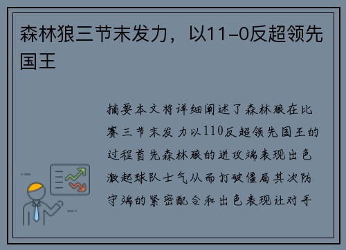 森林狼三节末发力，以11-0反超领先国王 