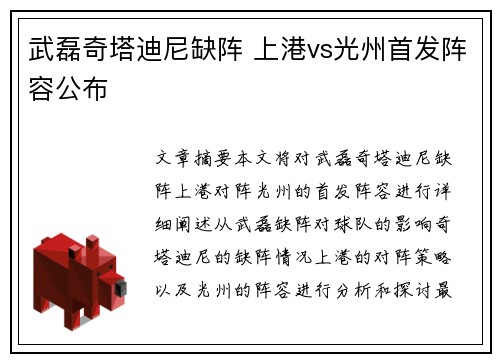 武磊奇塔迪尼缺阵 上港vs光州首发阵容公布