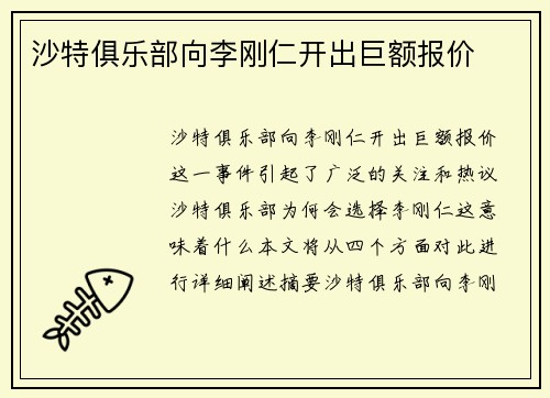 沙特俱乐部向李刚仁开出巨额报价