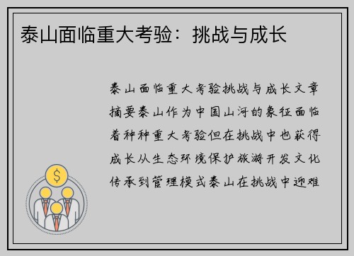 泰山面临重大考验：挑战与成长
