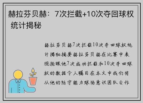 赫拉芬贝赫：7次拦截+10次夺回球权 统计揭秘